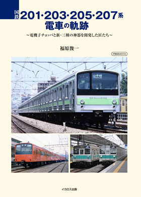 国鉄201・203・205・207系電車の軌跡 - イカロス出版 イカロス出版の本