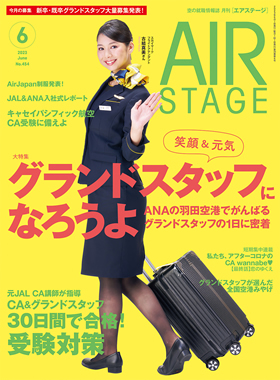 AIR STAGE （エアステージ）2023年6月号 - イカロス出版 イカロス出版の本
