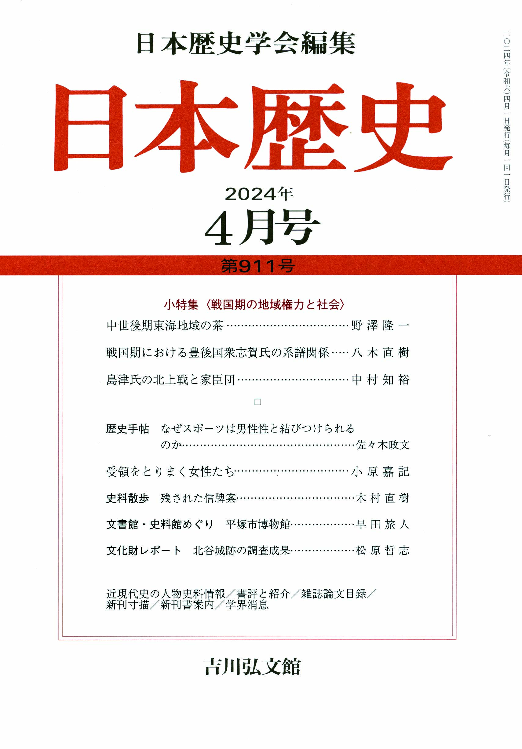 日本歴史』2024年4月号（第911号） - 株式会社 吉川弘文館 歴史学