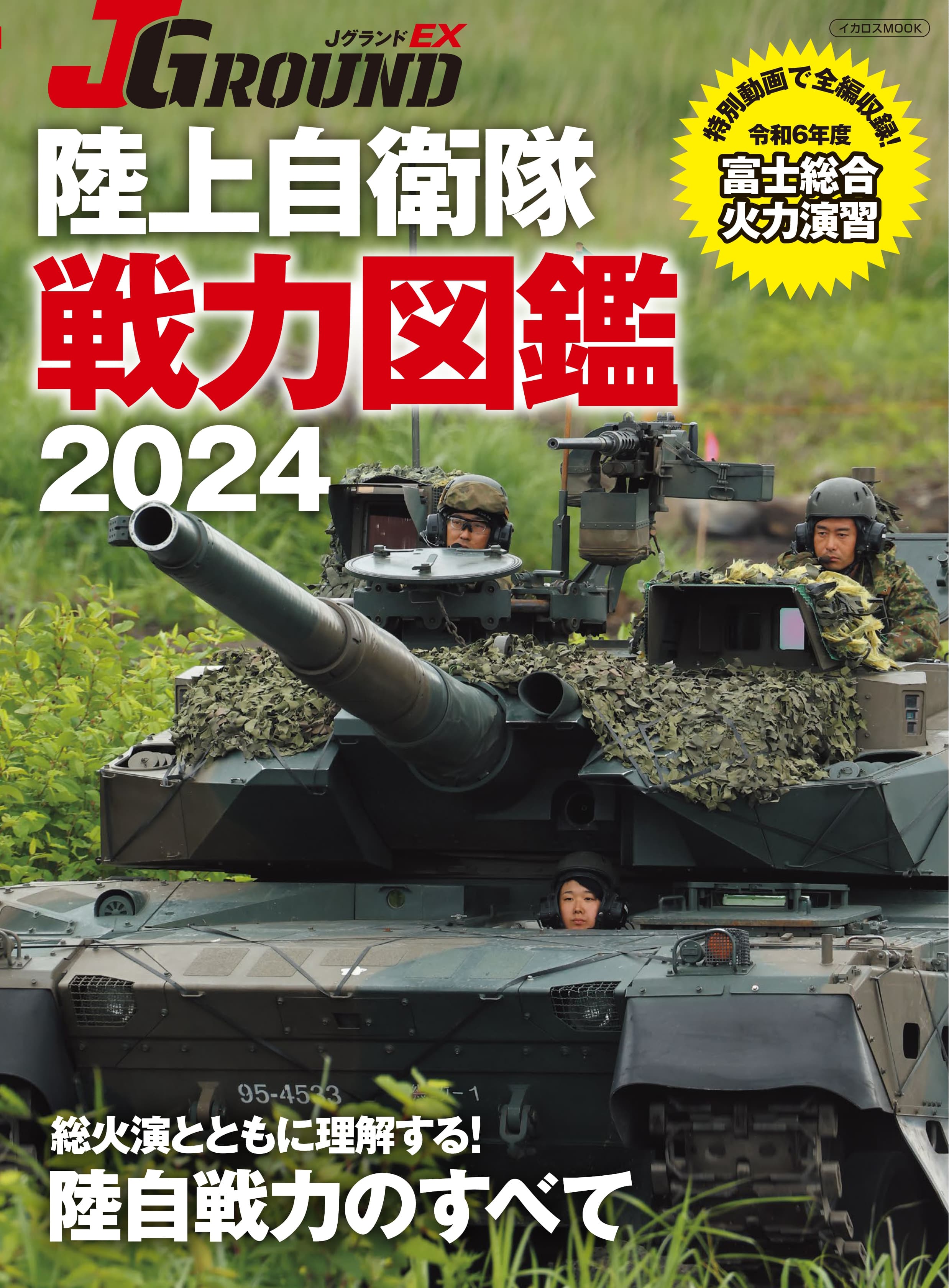 JグランドEX 陸上自衛隊 戦力図鑑2024 - イカロス出版 イカロス出版の本