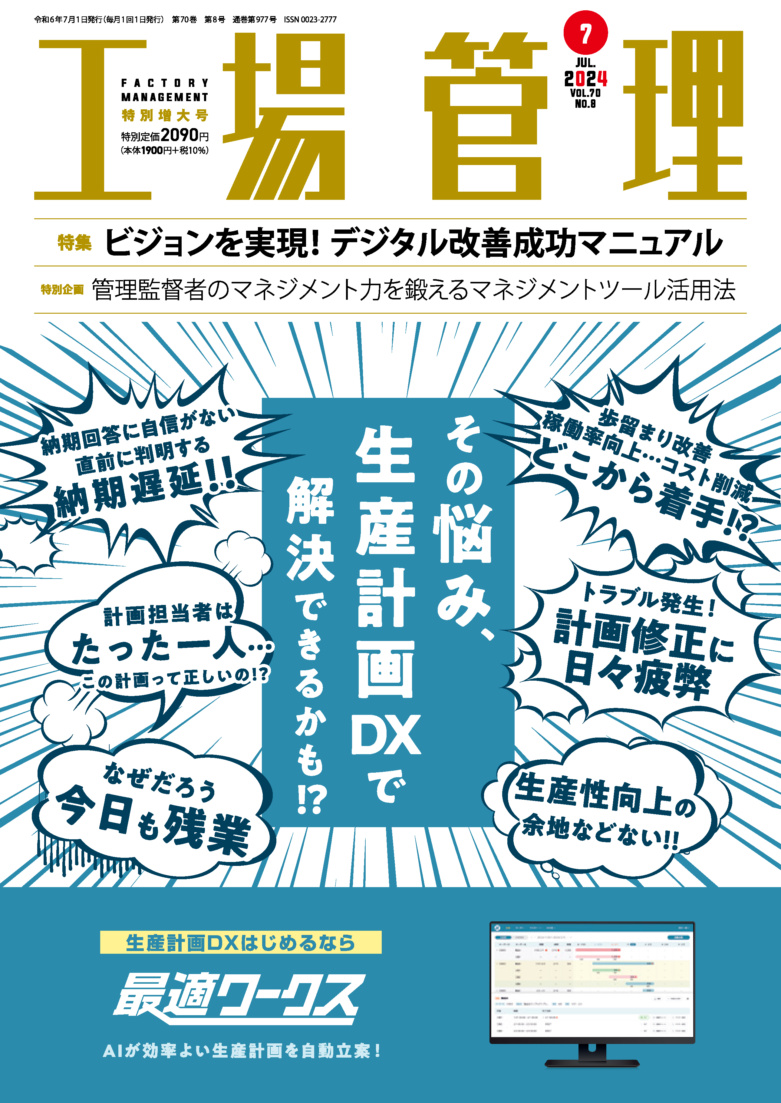 工場管理 2024年7月特別増大号 - 日刊工業新聞社 公式オンライン