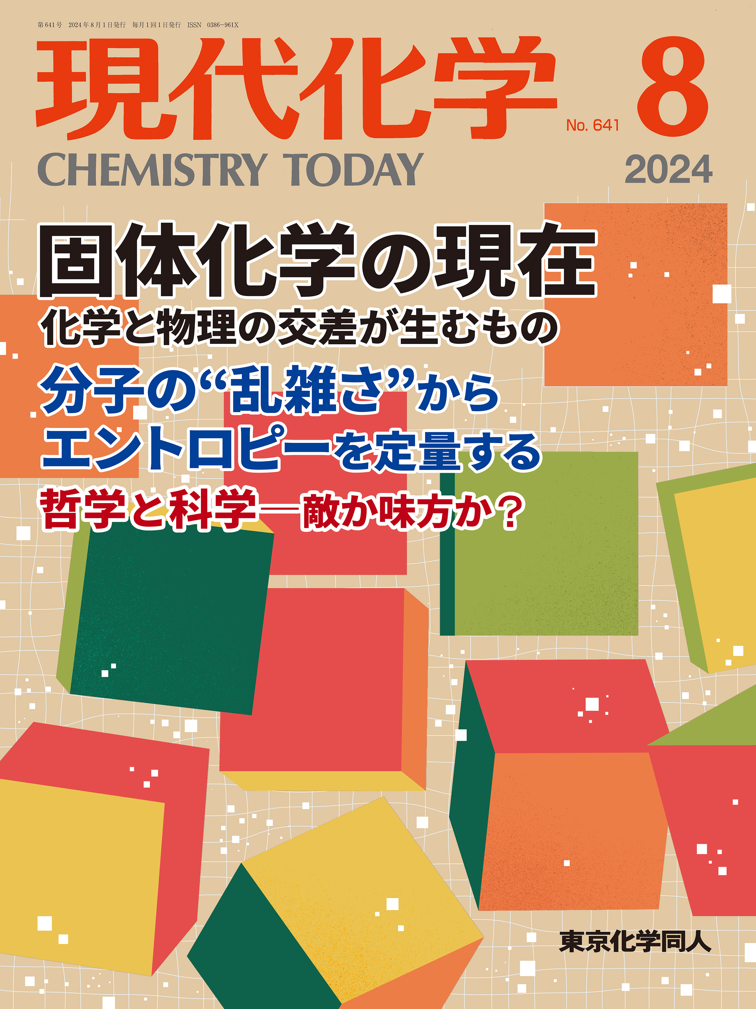現代化学2024年8月号 - 株式会社東京化学同人