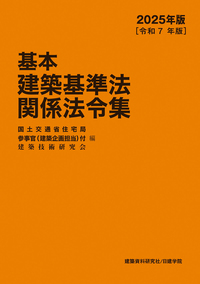 建築基準法関係法令集 2025年版（令和7年版） - 建築資料研究社 BOOKS