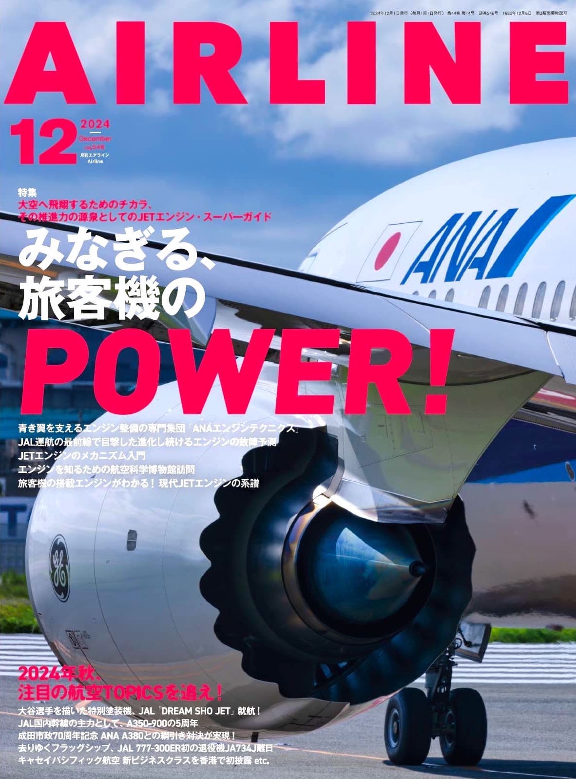 AIRLINE（エアライン）2024年12月号 - イカロス出版 イカロス出版の本