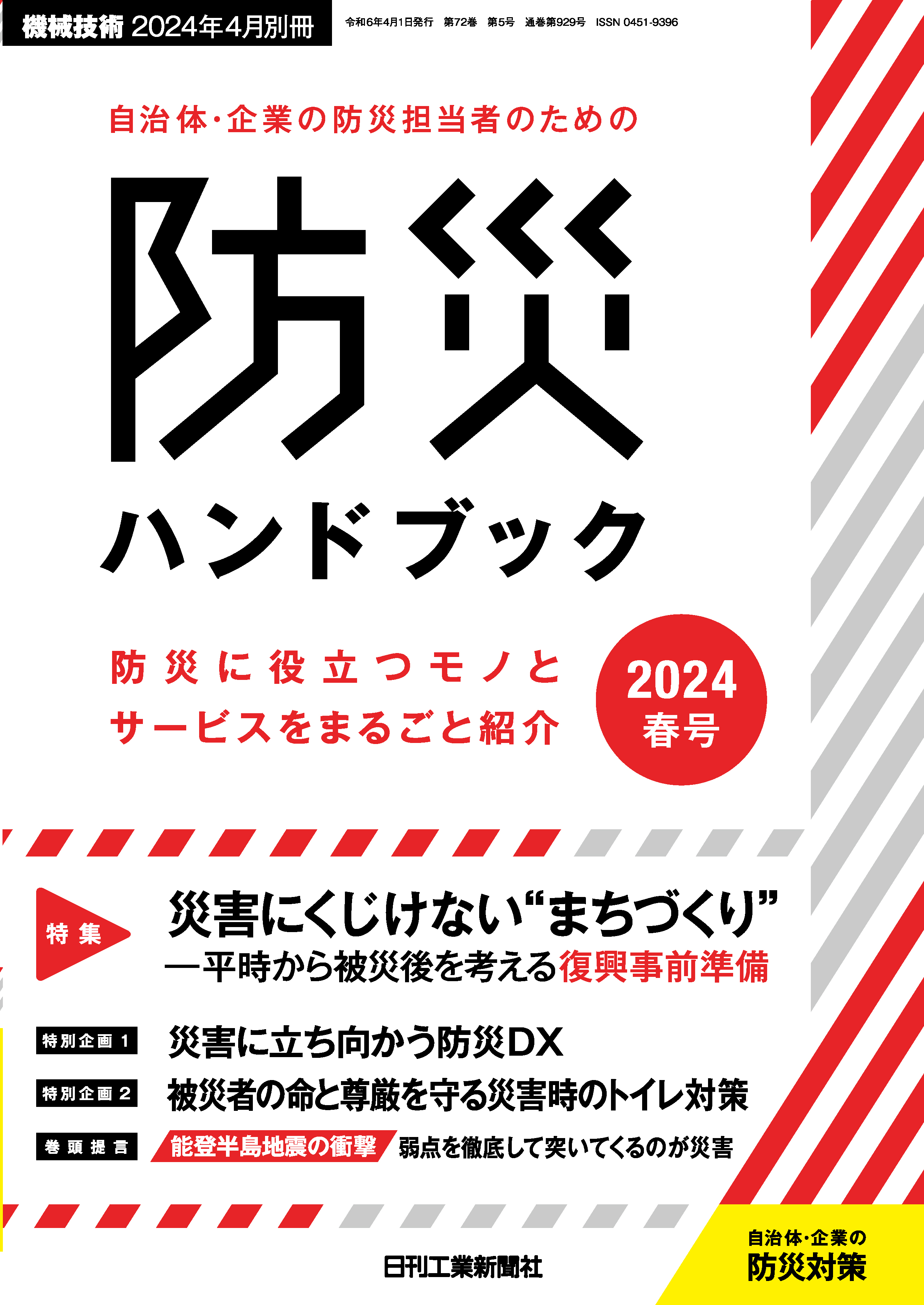 自治体・企業の防災担当者のための防災ハンドブック2024年春号 - 日刊