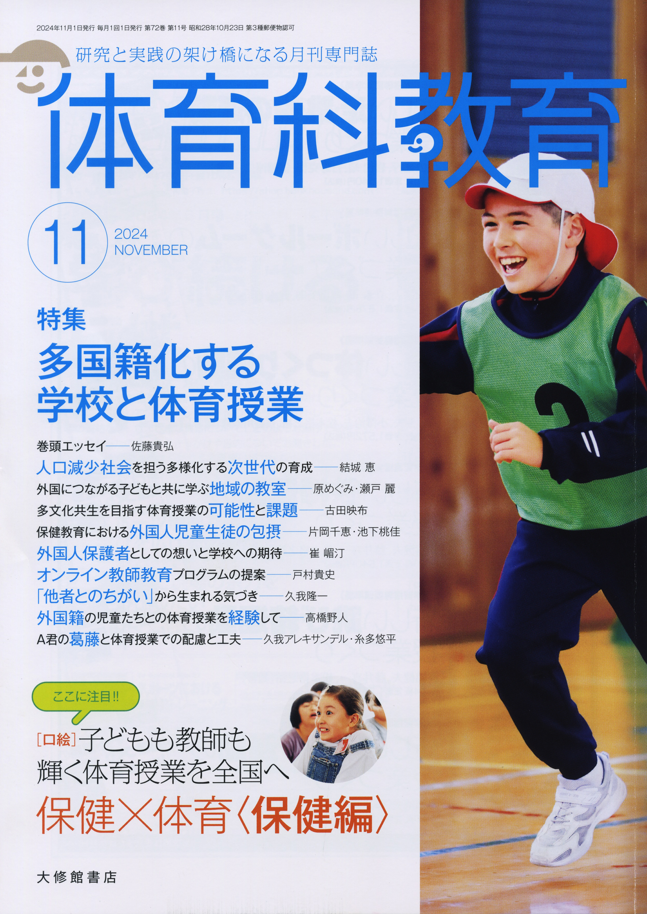 体育科教育2024年11月号 - 株式会社大修館書店