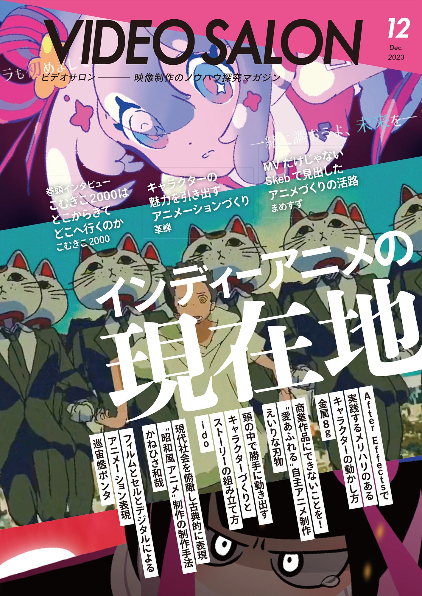 ビデオサロン2023年12月号 - 株式会社玄光社