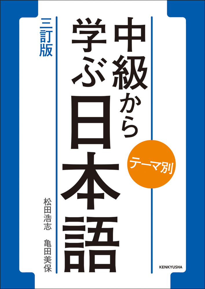 テーマ別 中級から学ぶ日本語 〈三訂版〉 - 研究社
