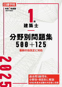 1級建築士 分野別問題集500+125 令和6年度版 - 建築資料研究社 BOOKS