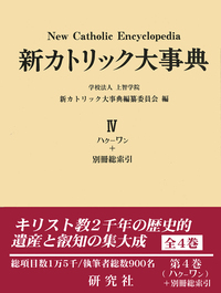 新カトリック大事典 Ⅳ - 研究社