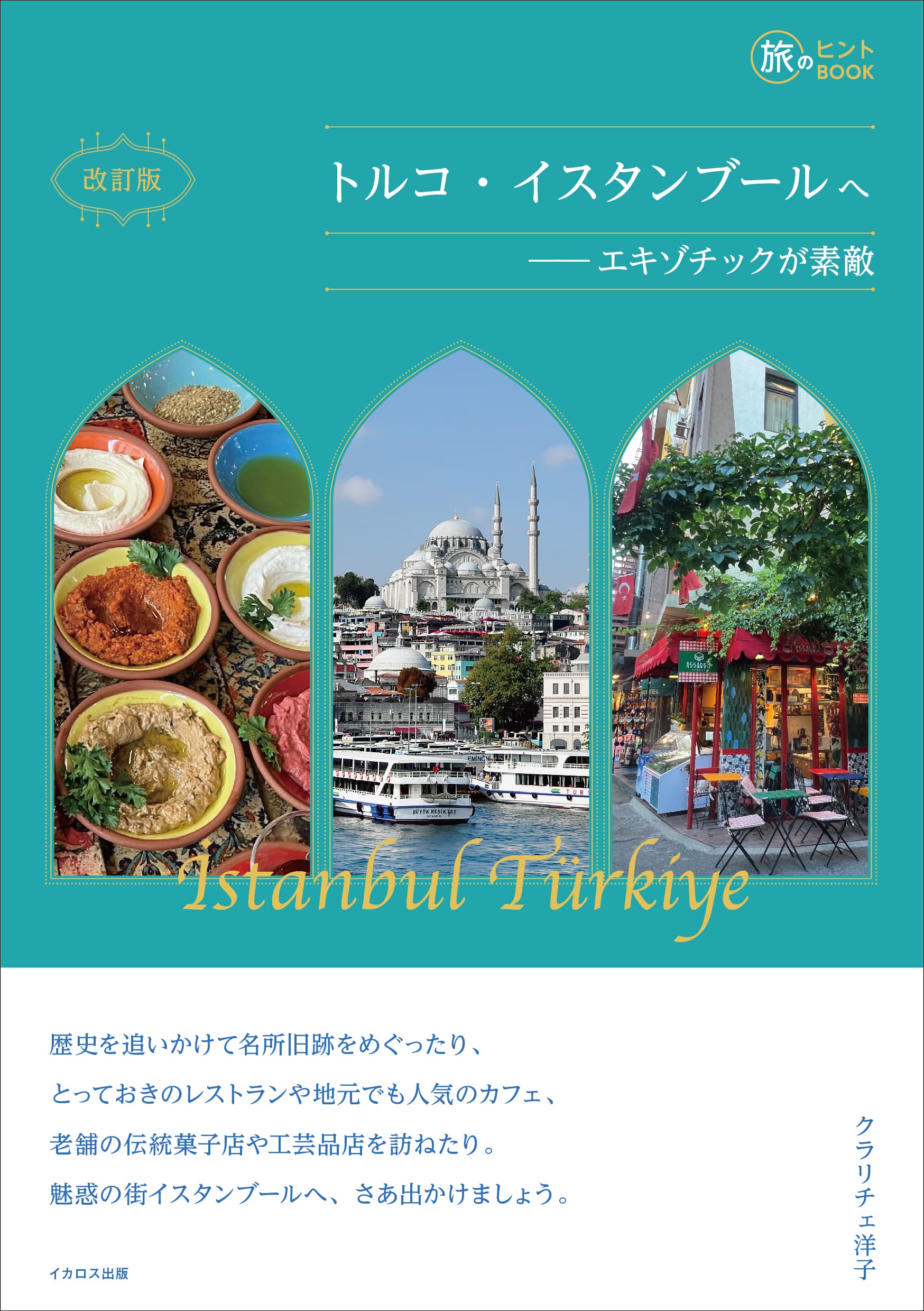 改訂版 トルコ・イスタンブールへ - イカロス出版 イカロス出版の本