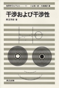 物理学One Point 全30巻 - 共立出版