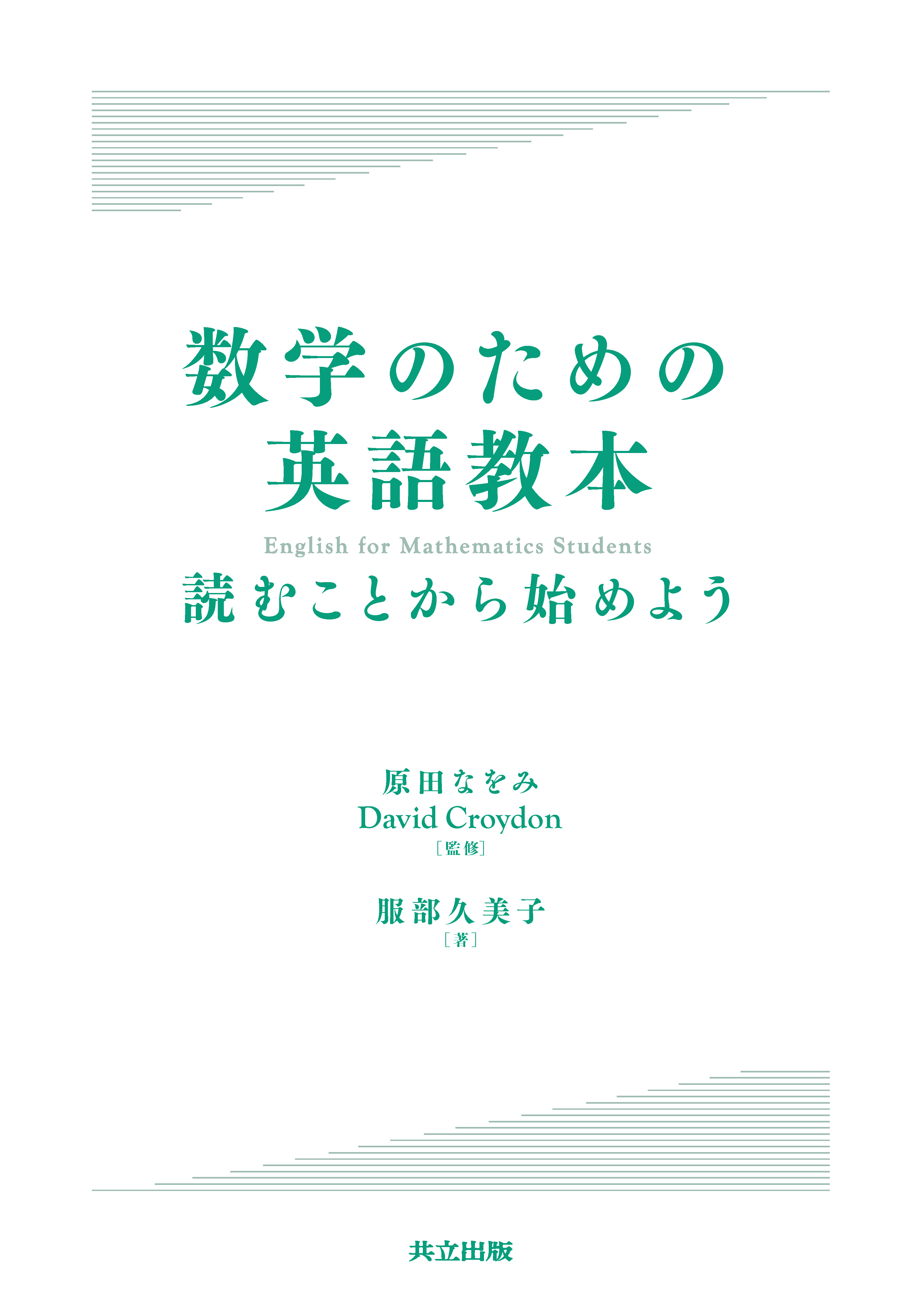 数学のための英語教本 - 共立出版