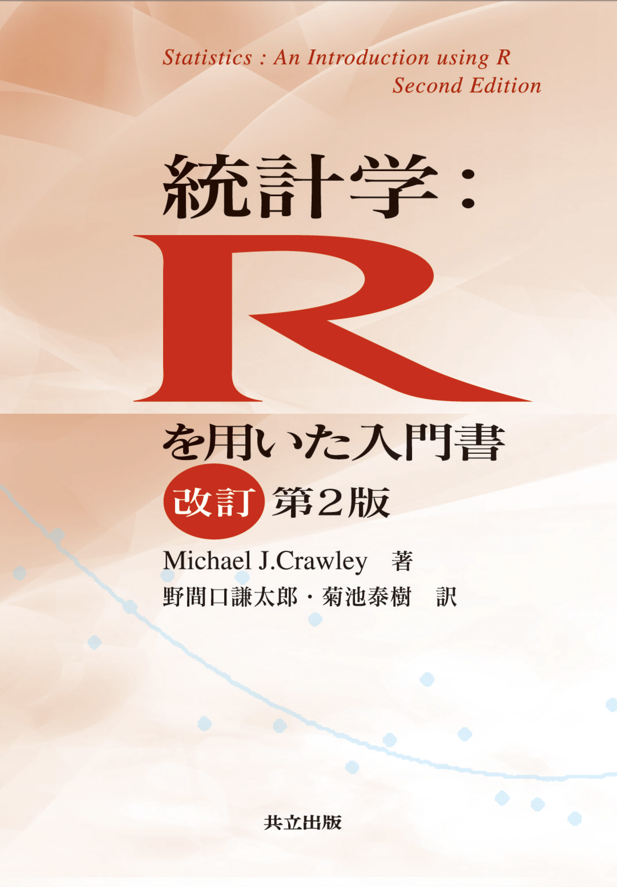 統計学：Rを用いた入門書 - 共立出版