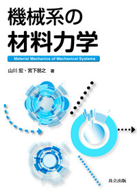 機械系の材料力学 - 共立出版