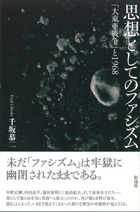 増補新版】思想としてのファシズム - 彩流社