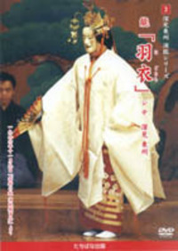 DVD］能「羽衣」 - TTJ・たちばな出版
