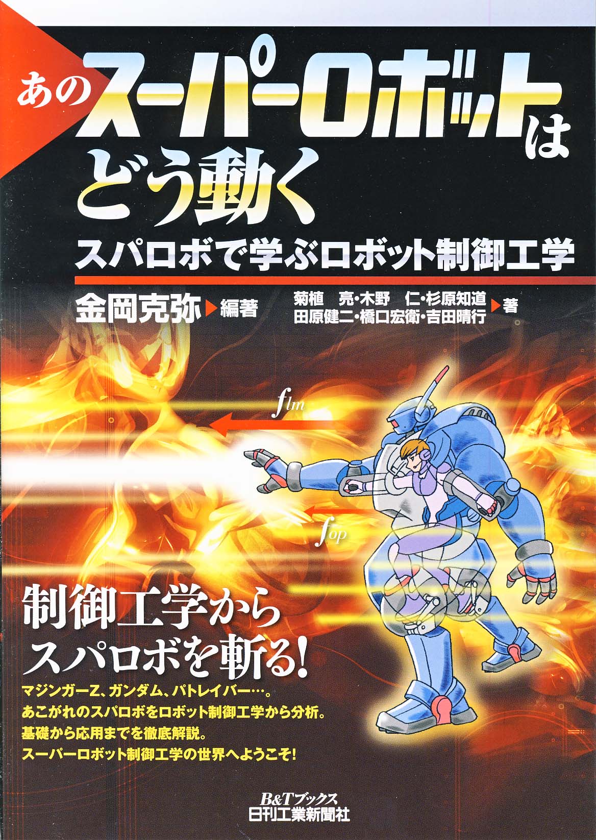 あのスーパーロボットはどう動く - 日刊工業新聞社 公式オンライン