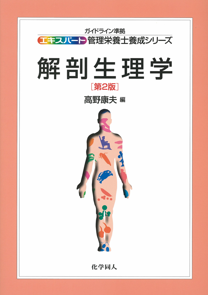 解剖生理学（第2版） - 株式会社 化学同人