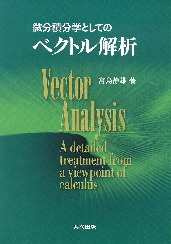 微分積分学としてのベクトル解析 - 共立出版