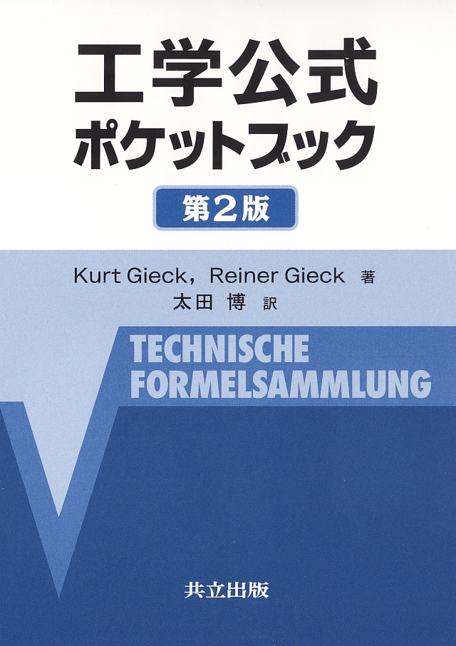 工学公式ポケットブック - 共立出版