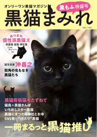 白夜ムック653黒猫まみれ 黒もふ特盛号』のご紹介 - 株式会社 白夜書房