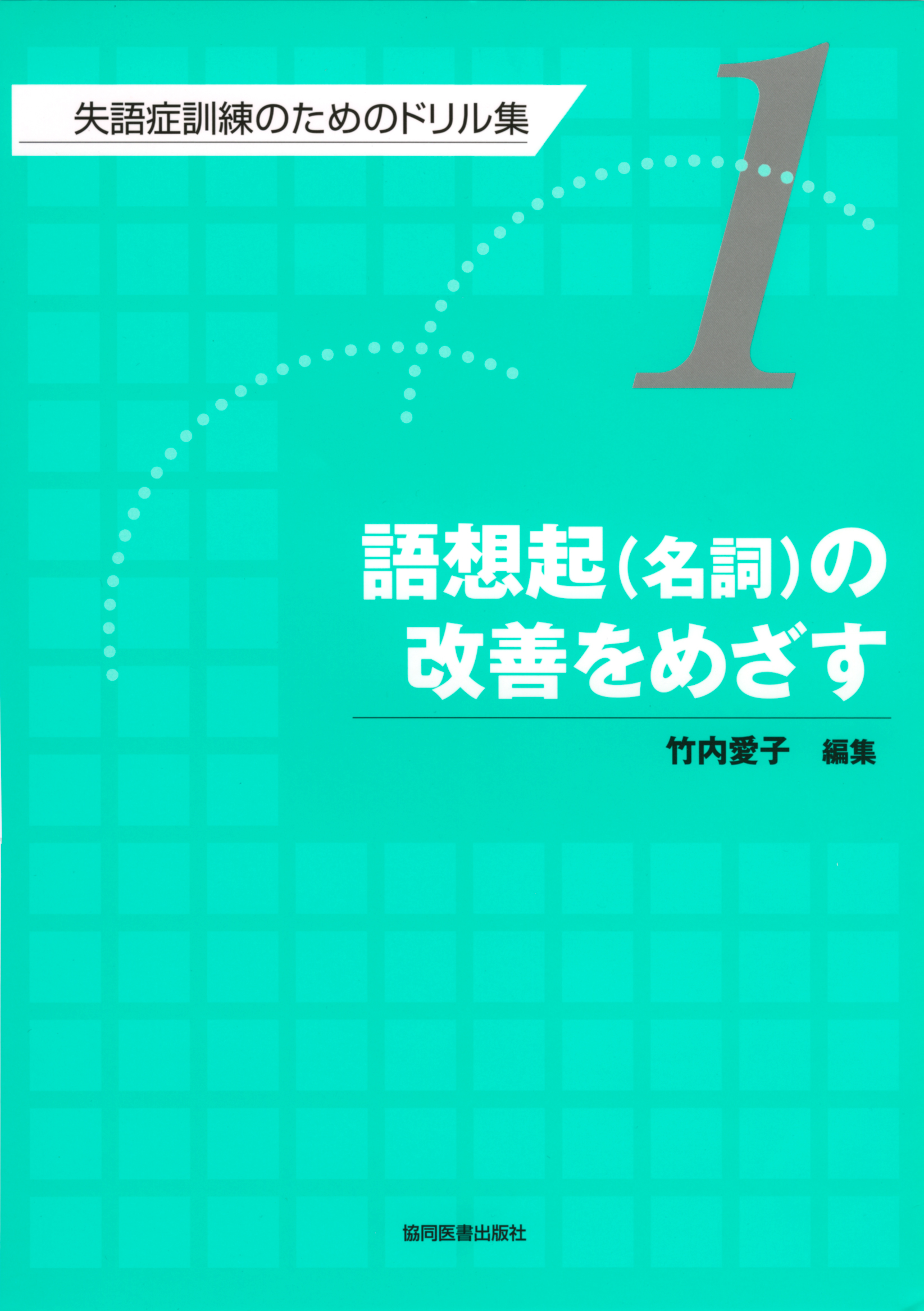 語想起（名詞）の改善をめざす - 協同医書出版社