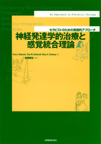 感覚統合とその実践 第3版 - 協同医書出版社