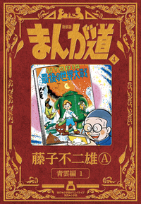 新装版 まんが道 - 株式会社小学館クリエイティブ