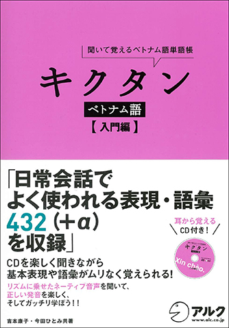 キクタンベトナム語 【入門編】 - アルク出版サイト 英語学習・語学