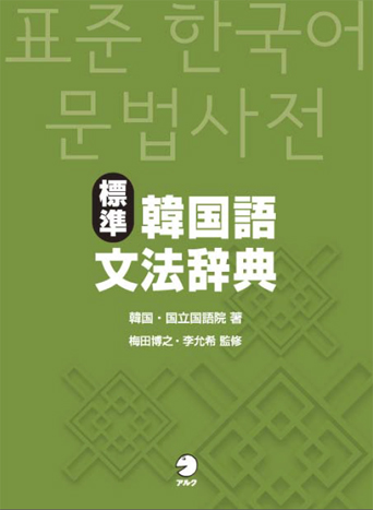 標準韓国語文法辞典 - アルク出版サイト 英語学習・語学教育の総合