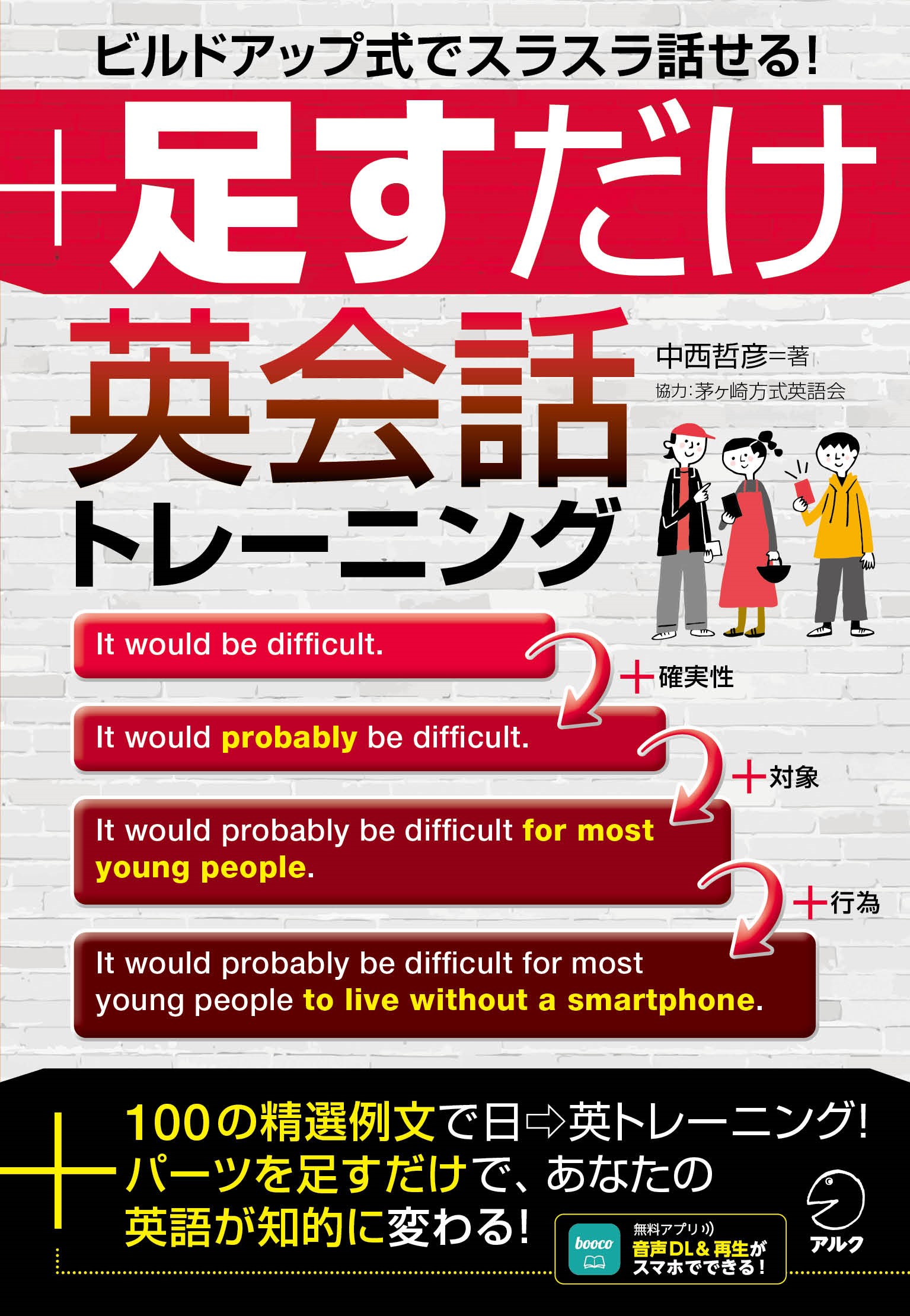 足すだけ英会話トレーニング - アルク出版サイト 英語学習・語学教育の