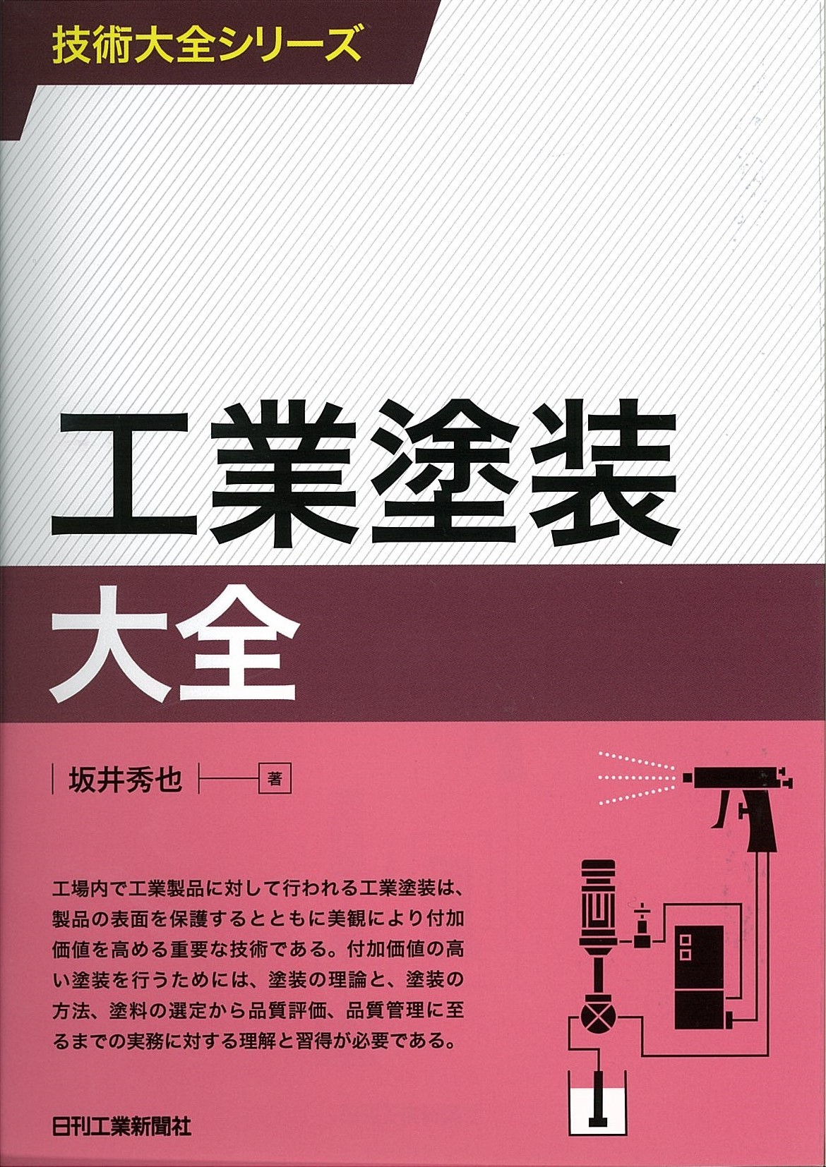 技術大全シリーズ 工業塗装大全 - 日刊工業新聞社 公式オンライン