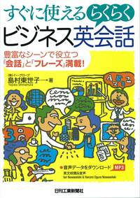 すぐに使える らくらくビジネス英会話 - 日刊工業新聞社 公式