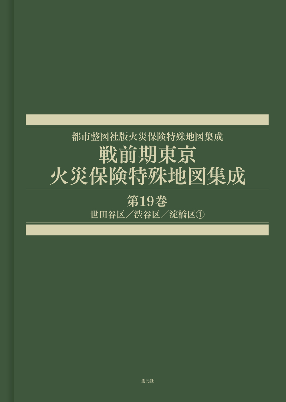 戦前期東京火災保険特殊地図集成 第19巻 - 創元社