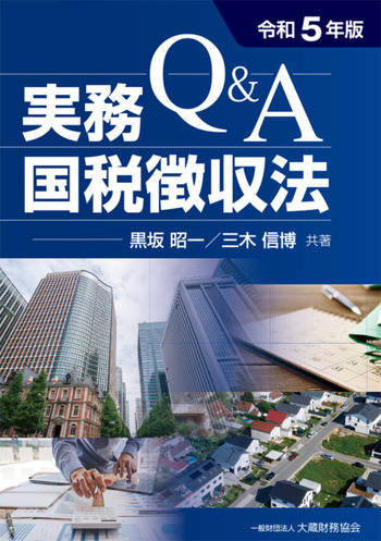Q＆A 実務国税徴収法（令和5年版） - 大蔵財務協会｜税務・財務の専門