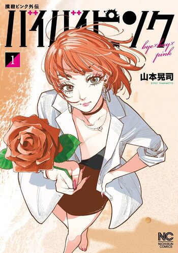 撲殺ピンク外伝 バイバイピンク - 株式会社日本文芸社