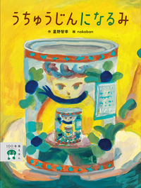 うちゅうじんに なる み - 株式会社岩崎書店 この1冊が未来をつくる