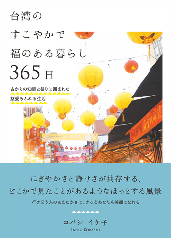 台湾のすこやかで福のある暮らし 365日 - 自由国民社