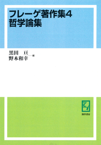 フレーゲ著作集3 算術の基本法則 - 株式会社 勁草書房