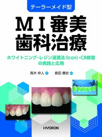テーラーメイド型 MI審美歯科治療 - 株式会社 ヒョーロン