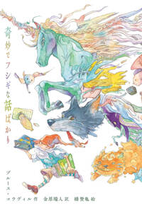 大地 （上）／エミール・ゾラ, 田辺 貞之助, 河内 清｜岩波文庫 - 岩波書店