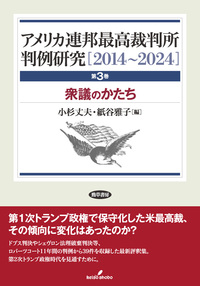 アメリカ連邦最高裁判所判例研究［2014～2024］ - 株式会社 勁草書房