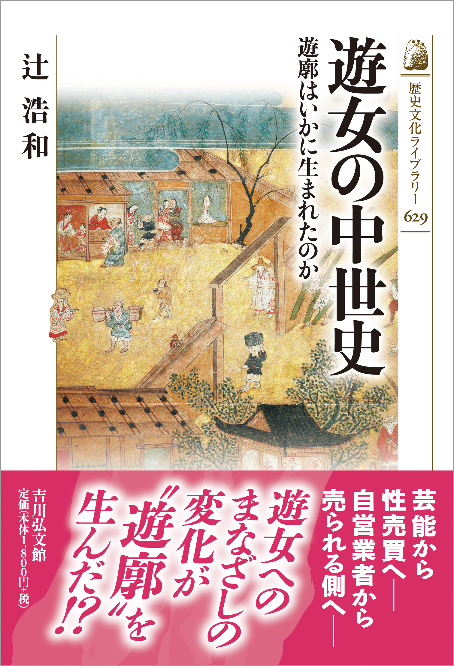 遊女の中世史 - 株式会社 吉川弘文館 歴史学を中心とする、人文図書の出版