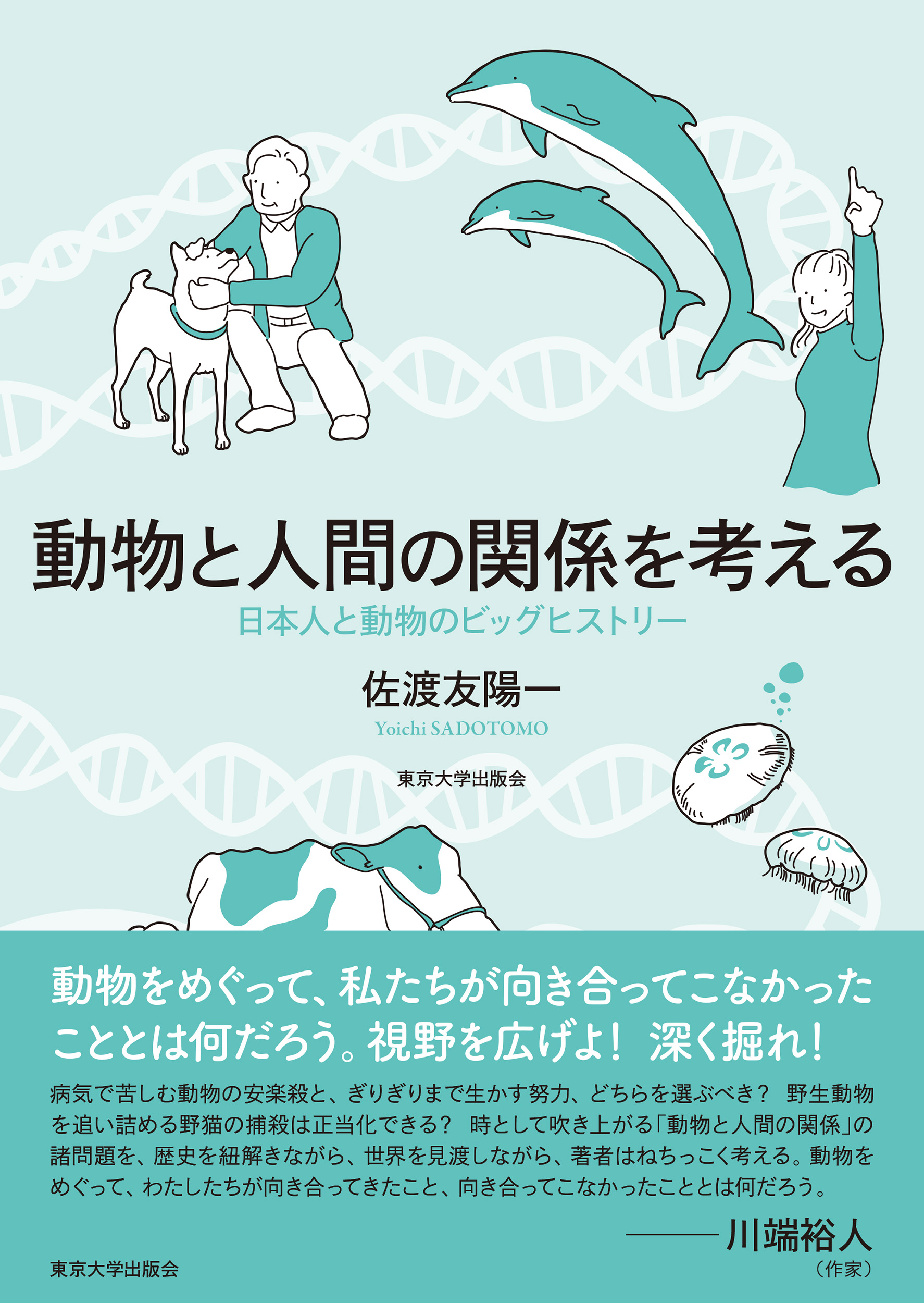動物と人間の関係を考える - 東京大学出版会
