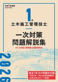 1級土木施工管理技士 一次対策問題解説集 令和6年度版 - 建築資料研究