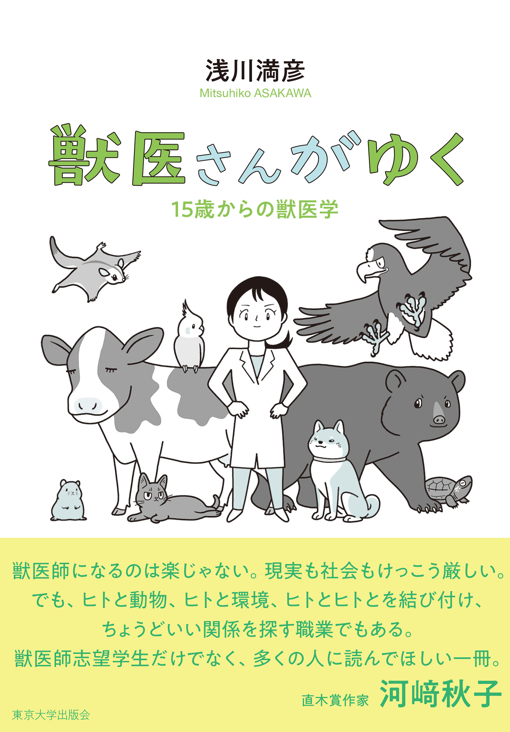 獣医さんがゆく - 東京大学出版会