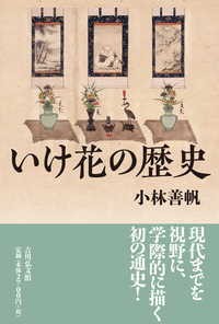 香道の文化史 - 株式会社 吉川弘文館 歴史学を中心とする、人文図書の出版