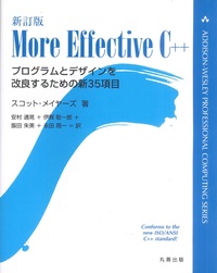 Effective C++ 第3版 - 丸善出版 理工・医学・人文社会科学の専門書出版社