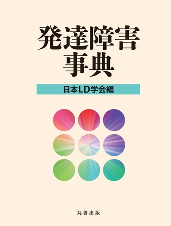 発達障害事典 - 丸善出版 理工・医学・人文社会科学の専門書出版社